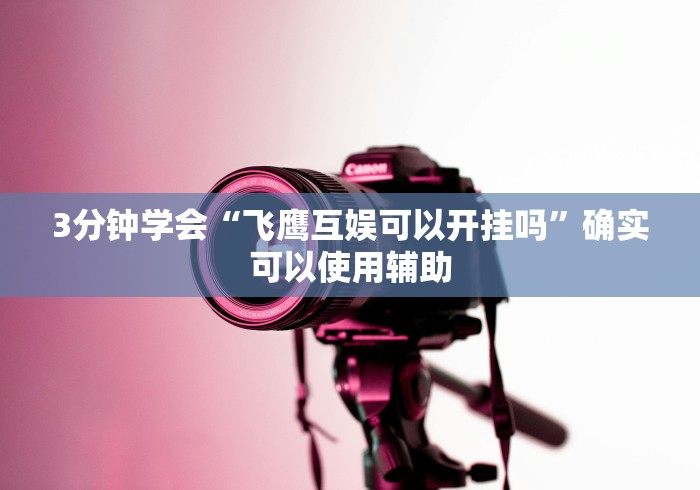 独家分析“小程序欢乐卡五星怎么提高胜率”详细分享装挂步骤