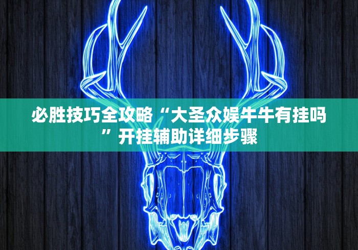 可用版本“微乐刨幺辅助”真的有挂