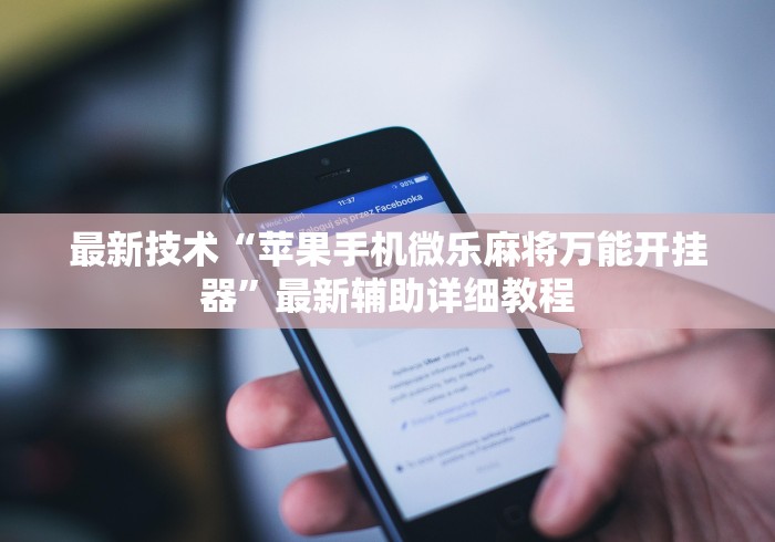 教程更新!“粤麻圈透视开挂最新版更新内容”通用版下载教程！