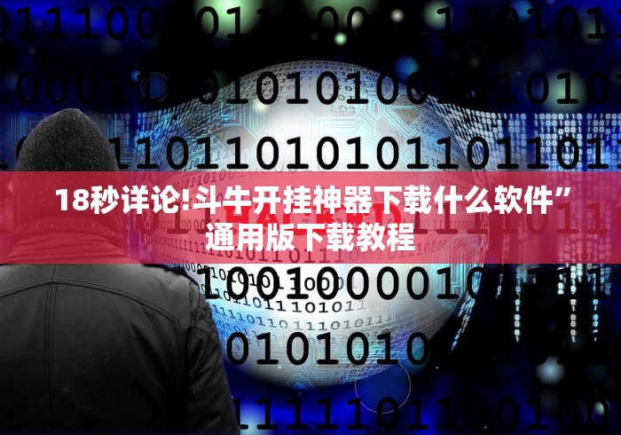 18秒详论!斗牛开挂神器下载什么软件”通用版下载教程