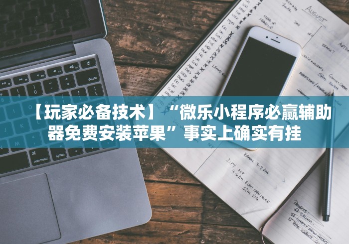 2026玩家推荐:微乐捉老麻子神器”作弊挂(辅助外挂+