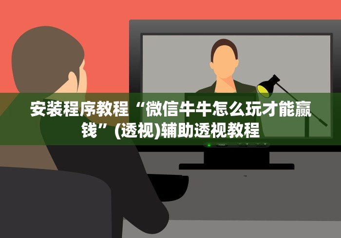 安装程序教程“微信牛牛怎么玩才能赢钱”(透视)辅助透视教程