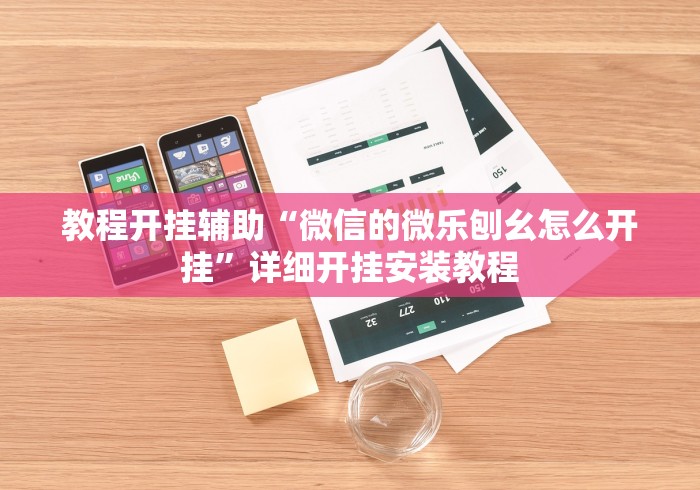 理论分享“乐享麻将连连看有没有挂”详细外挂安装步骤