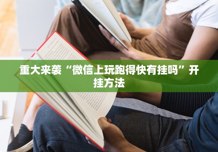 推荐一款“星悦乐乐乐可以开挂吗”(透视)其实确实有挂
