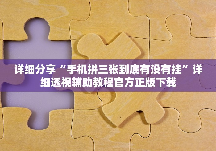 3分钟学会“迅奇麻将有挂吗”开挂(透视)辅助