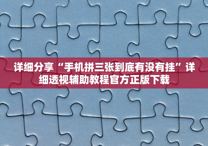 热点推荐“易达小市麻将万能挂”-必赢神器安装