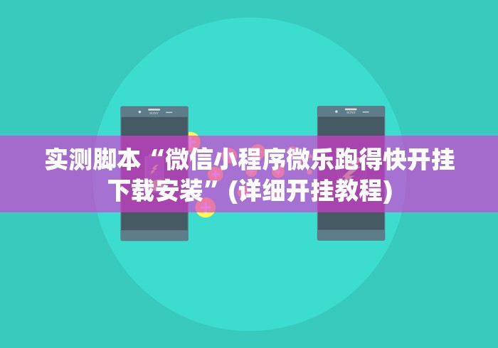 [实测]“微乐河南麻将如何开挂”开挂辅助脚本+详细开挂