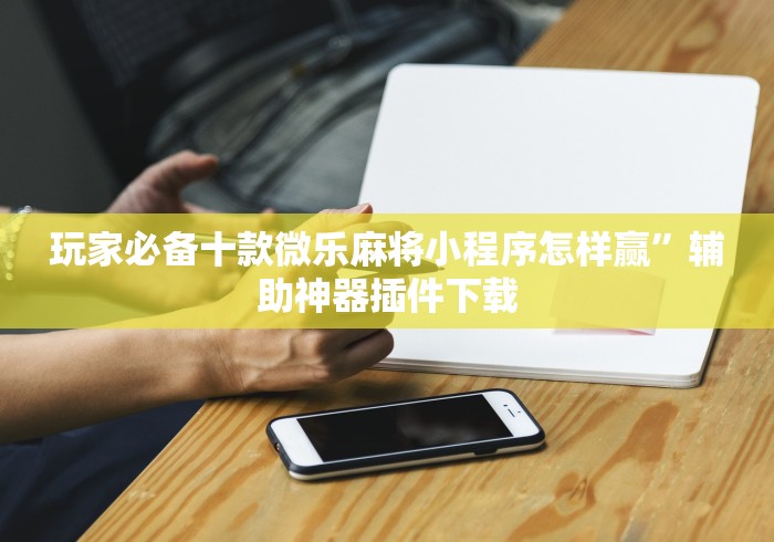 实测!“精品乐清麻将可以开挂吗”辅助神器插件下载