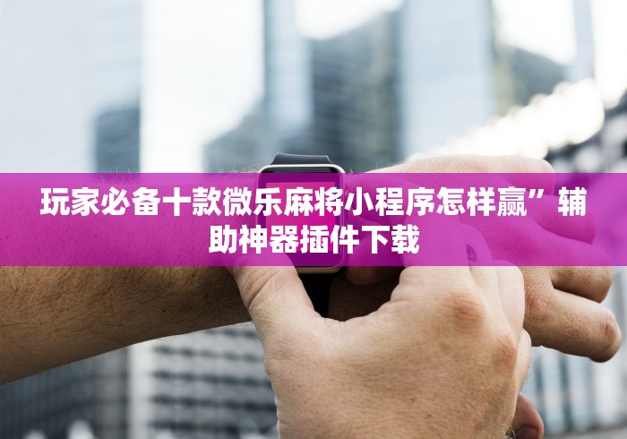 开挂教程“吉祥填大坑辅助器免费下载	”确实果然有挂 