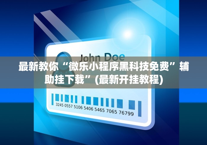 科普常识!口袋十三张开挂”详细外挂辅助详细教程