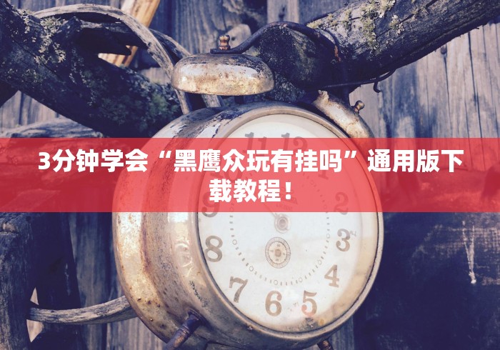 必看攻略“微乐卡五星麻将万能挂	”附开挂脚本详细教程