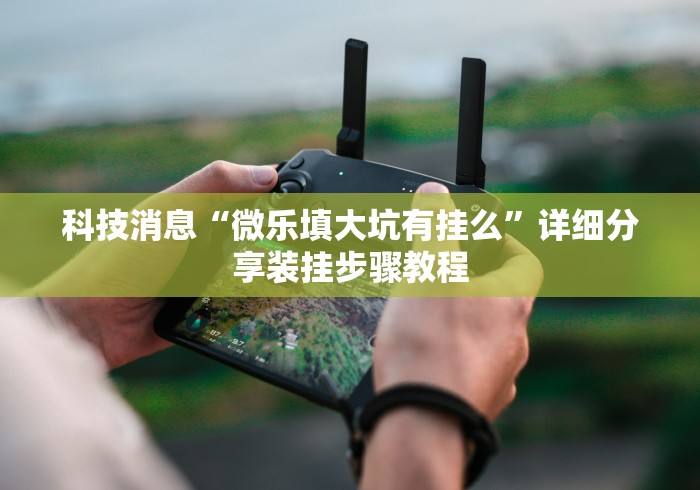 一分钟讲解“雀神麻将挂免费安装”详细辅助教程分享