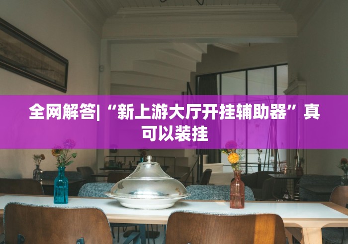 给大家讲解“海讯河源麻将和平版有挂吗”开挂必胜方法