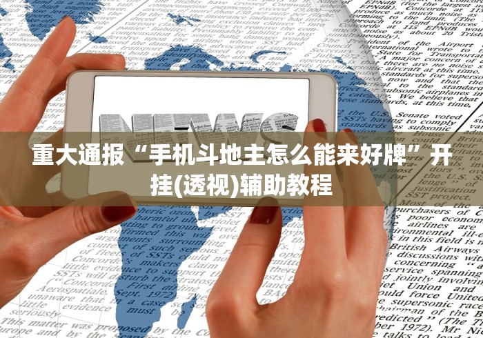 玩家攻略宝典“一起宁德钓蟹透视辅助器最新版本更”(透视)辅助透视教程