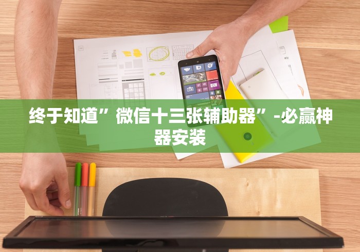 必看教程“微乐刨幺有挂吗	”(透视挂)辅助透视教程