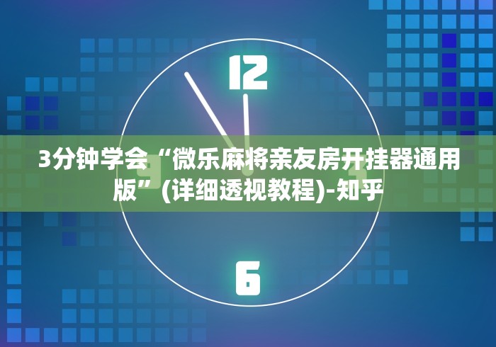 3分钟学会“微乐麻将亲友房开挂器通用版”(详细透视教程)-知乎