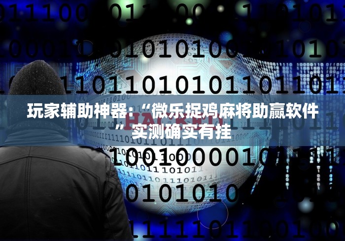玩家辅助神器:“微乐捉鸡麻将助赢软件”实测确实有挂