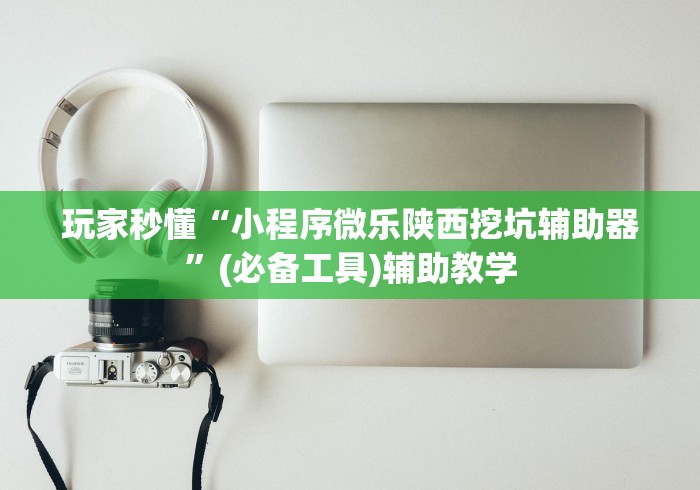 今日教程“内蒙古微乐麻将开挂免费下载安装”开挂神器{透视辅助}全揭秘