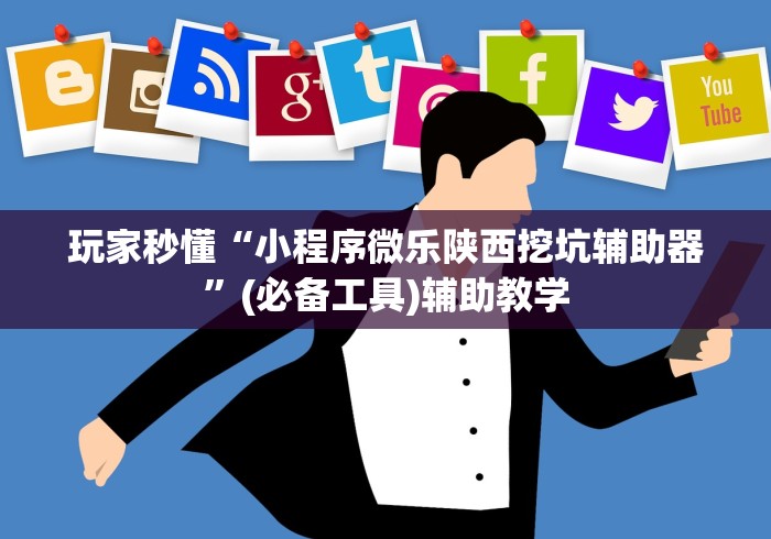 玩家辅助神器:“微乐南昌麻将可以开挂吗”(原来确实是有挂)