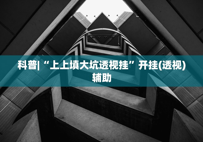 教程解析“微乐陕西麻将有挂吗	”(确实是有挂)知乎