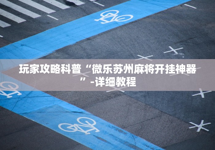 教程解析“微乐陕西麻将有挂吗”(确实是有挂)知乎