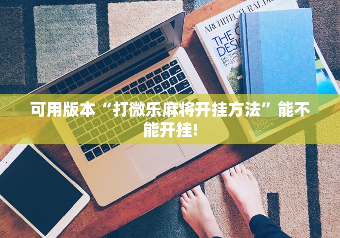 必看攻略“微乐麻将能开挂真的么一其实另有马脚”-详细教程