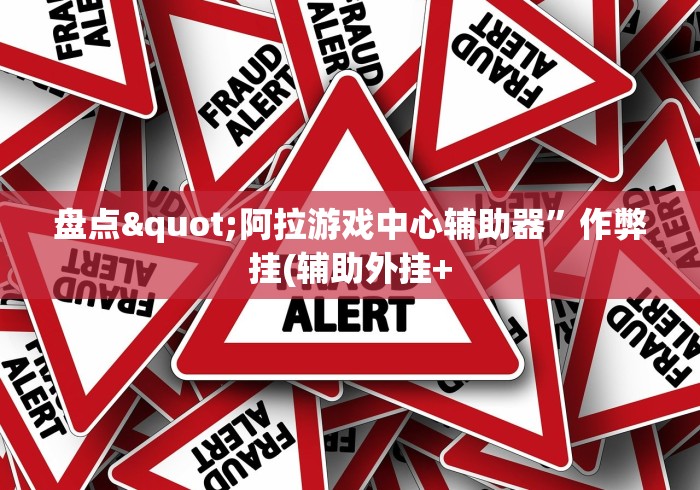 助赢神器“手机斗牛开挂神器下载安装	”附透视挂详细教程
