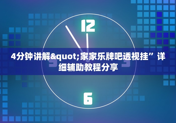 4分钟讲解"家家乐牌吧透视挂”详细辅助教程分享
