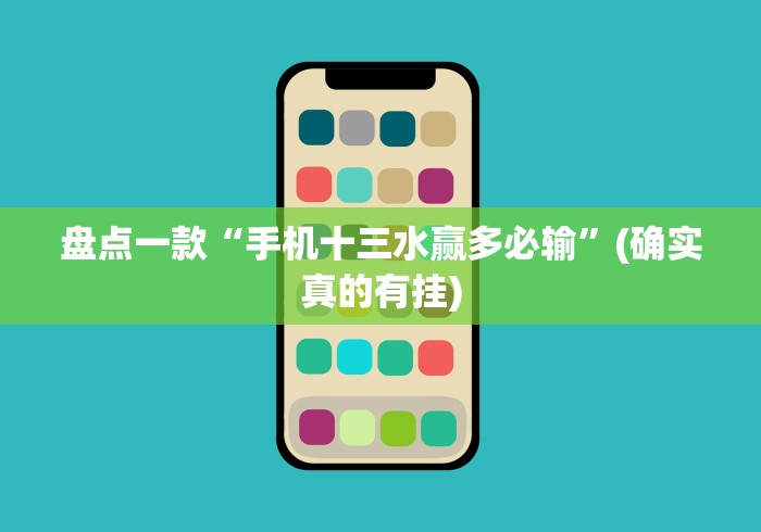 盘点一款“手机十三水赢多必输”(确实真的有挂)