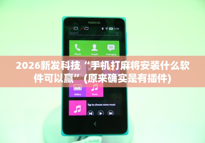 2026新发科技“手机打麻将安装什么软件可以赢”(原来确实是有插件)