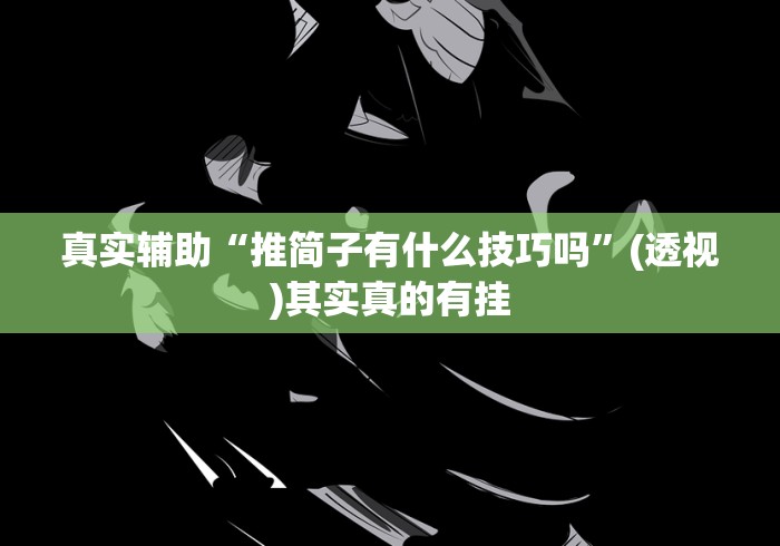 教程开挂辅助:“微乐麻将开挂器!专业师傅带你一起了解(确实有挂) 教程开挂辅助:“微乐麻将开挂器!专业师傅带你一起了解(确实有挂)