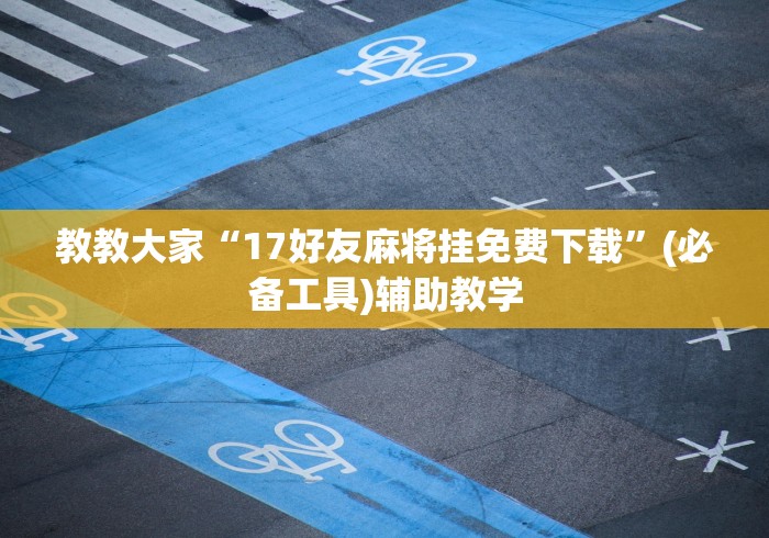强力推荐“红包扫雷尾数控制软件”分享必要外挂教程