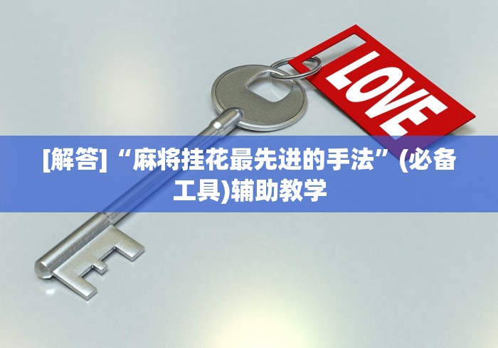 [解答]“麻将挂花最先进的手法”(必备工具)辅助教学