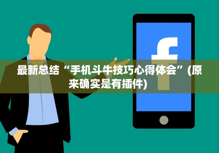 最新总结“手机斗牛技巧心得体会”(原来确实是有插件) 