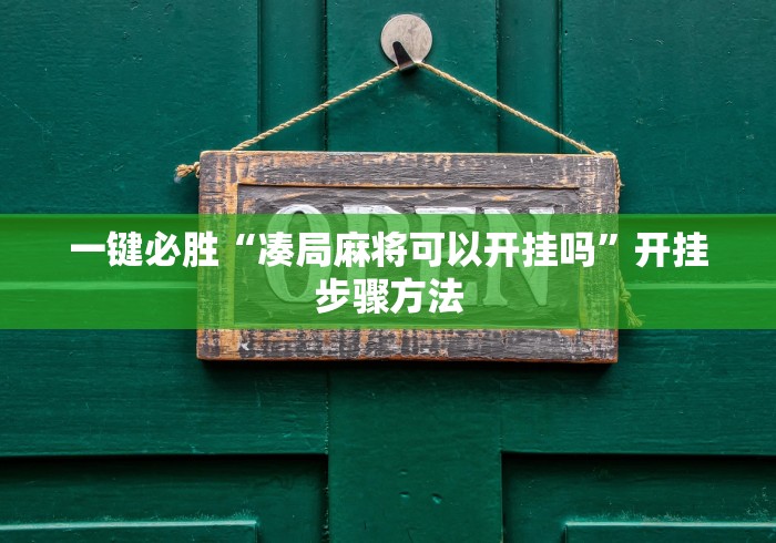 一键必胜“凑局麻将可以开挂吗	”开挂步骤方法