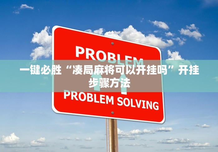 一键必胜“凑局麻将可以开挂吗”开挂步骤方法