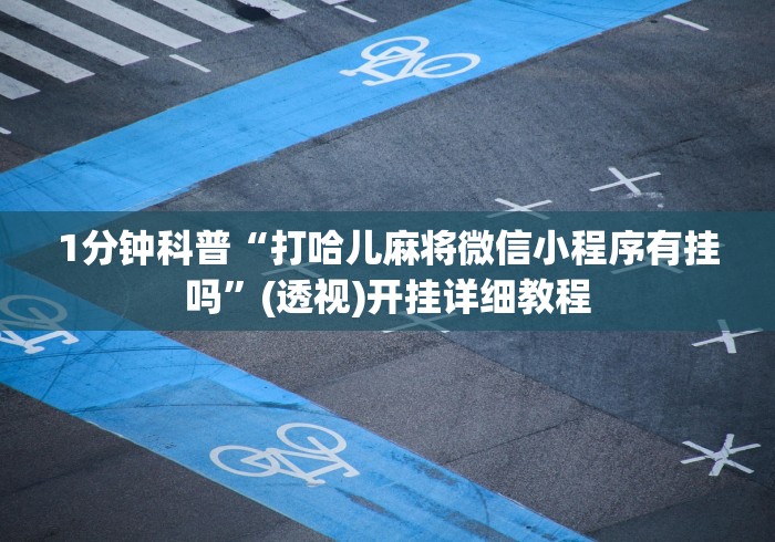 实测教程“吉利比鸡是不是有挂最新辅助详细教程