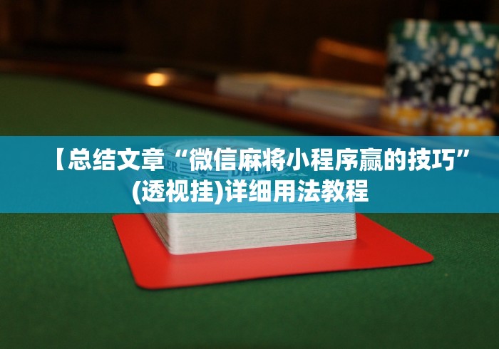 玩家辅助神器:“微乐干瞪眼有透视吗怎么玩	”能不能开挂!