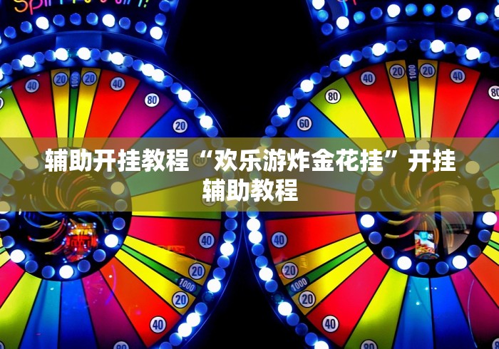 最新总结“粤麻圈作弊图片”(透视曝光猫腻)