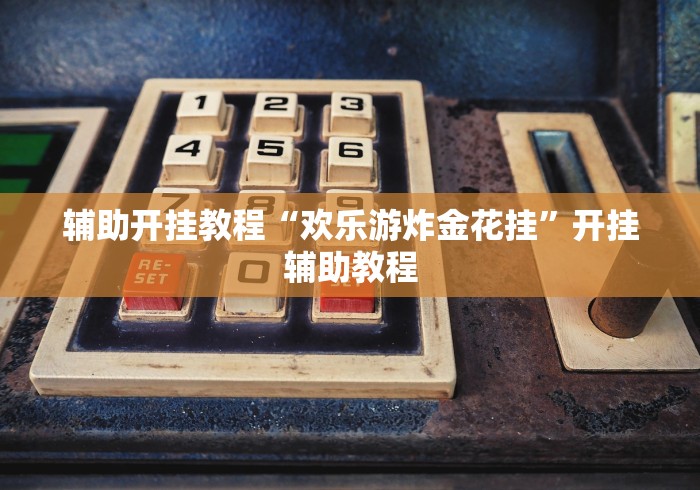 盘点"悠悠系列牛牛规律	”掌握辅助功能必胜规则