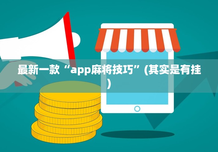 【最新科普】乐乐安徽麻将开挂神器”作弊挂(辅助外挂+