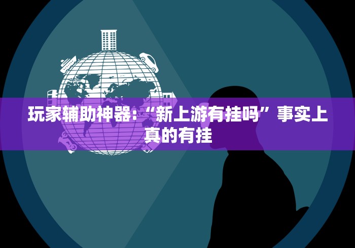 科技通报“今日花牌有挂吗!详细开挂教程