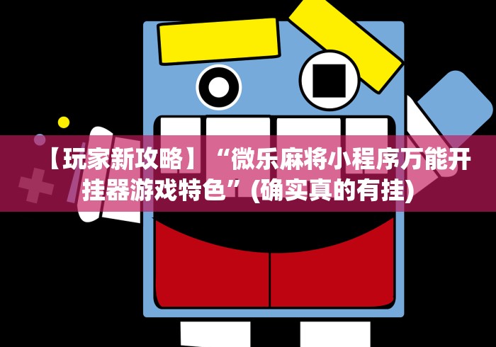 科普常识!科乐填大坑辅助器免费下载”详细分享装挂