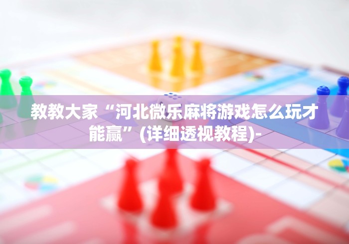 大家普及一下“微信拼三张怎么开挂”(必胜开挂神器)