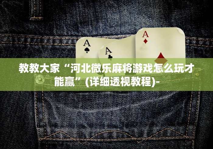 4分钟讲解"科乐麻将有没有挂	”作弊挂(辅助外挂+