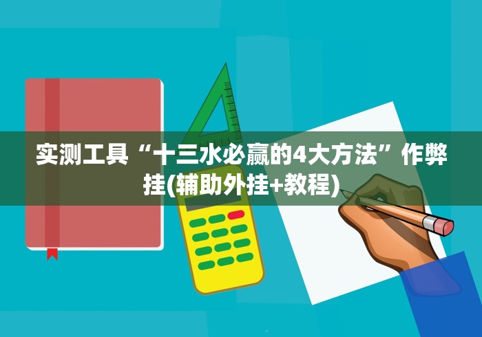 辅助神器“牵手跑胡子开挂神器下载	”(详细透视教程)-