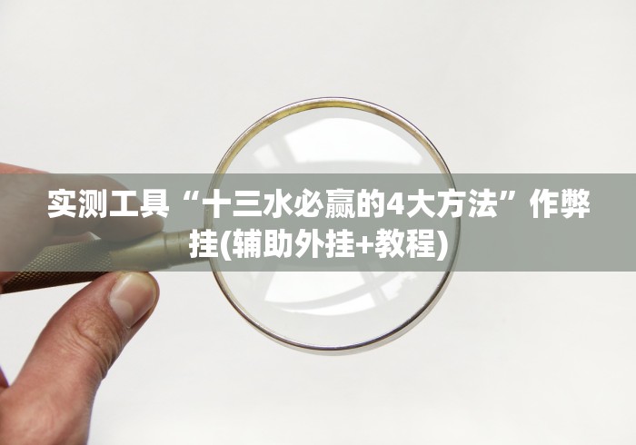 理论分享“川麻圈广安麻将开挂	”（透视挂）辅助神器教程