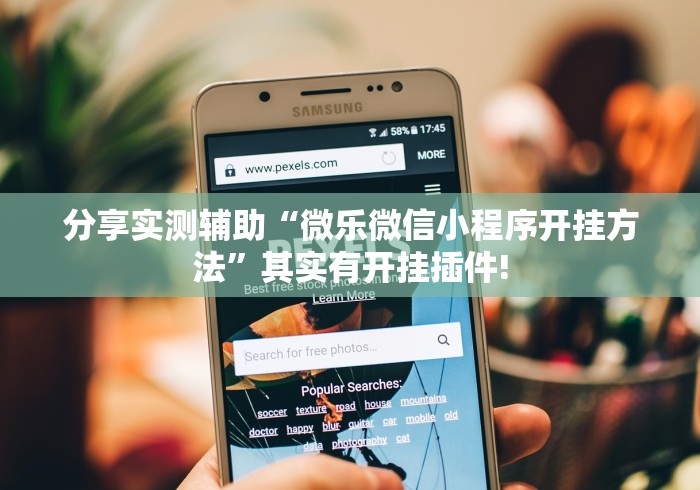 玩家攻略科普“微乐卡五星万能开挂器下载安装免费”开挂步骤方法