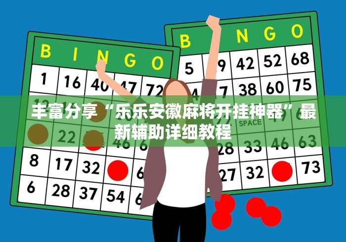 专家分析“微乐山东麻将如何开挂	”(太坑了果然有挂)