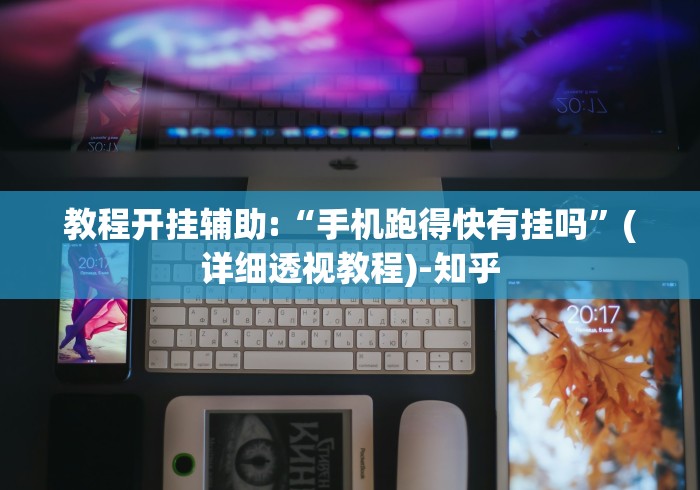 教程开挂辅助:“手机跑得快有挂吗”(详细透视教程)-知乎